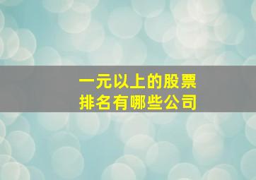 一元以上的股票排名有哪些公司