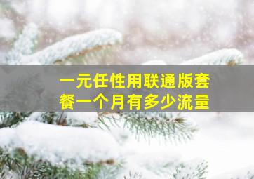 一元任性用联通版套餐一个月有多少流量