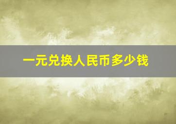 一元兑换人民币多少钱