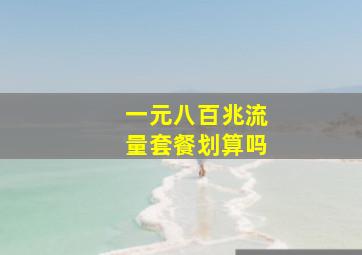 一元八百兆流量套餐划算吗