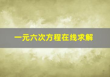 一元六次方程在线求解