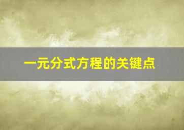 一元分式方程的关键点