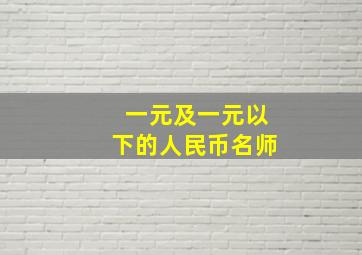 一元及一元以下的人民币名师