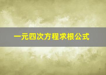 一元四次方程求根公式