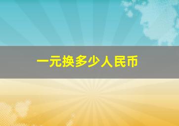 一元换多少人民币