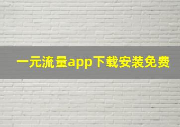 一元流量app下载安装免费