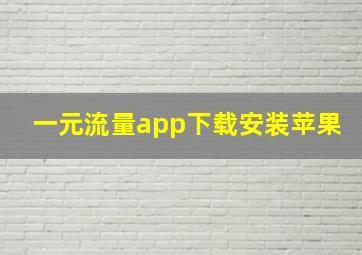 一元流量app下载安装苹果