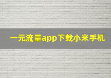 一元流量app下载小米手机