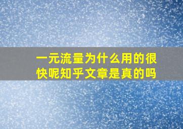 一元流量为什么用的很快呢知乎文章是真的吗