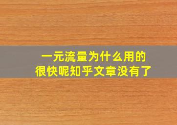 一元流量为什么用的很快呢知乎文章没有了