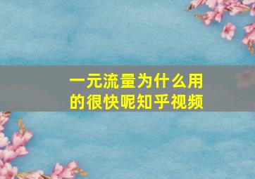 一元流量为什么用的很快呢知乎视频