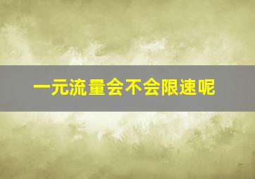 一元流量会不会限速呢