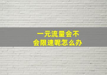 一元流量会不会限速呢怎么办