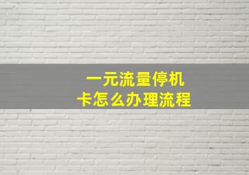 一元流量停机卡怎么办理流程