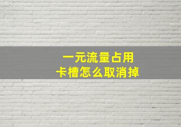 一元流量占用卡槽怎么取消掉