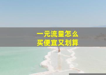 一元流量怎么买便宜又划算