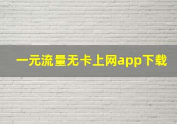 一元流量无卡上网app下载