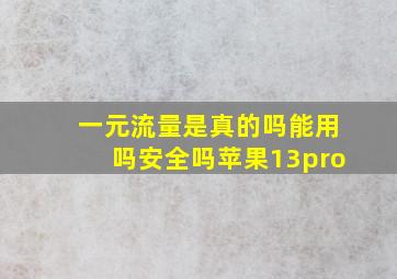 一元流量是真的吗能用吗安全吗苹果13pro