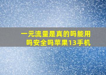 一元流量是真的吗能用吗安全吗苹果13手机