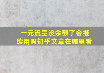 一元流量没余额了会继续用吗知乎文章在哪里看