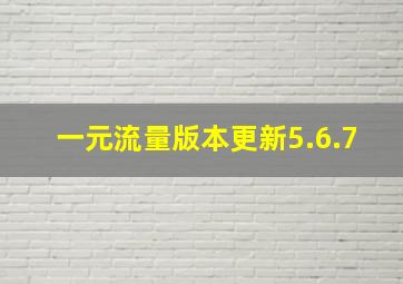 一元流量版本更新5.6.7