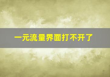 一元流量界面打不开了