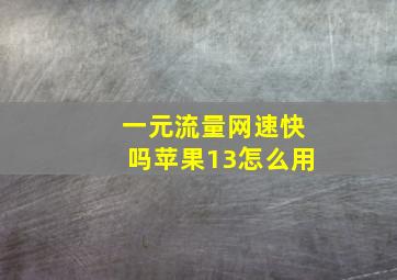 一元流量网速快吗苹果13怎么用