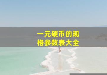 一元硬币的规格参数表大全