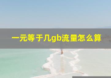 一元等于几gb流量怎么算