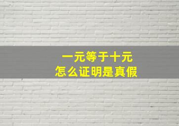 一元等于十元怎么证明是真假