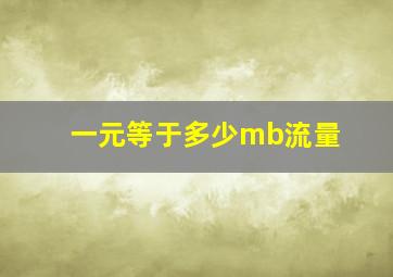 一元等于多少mb流量