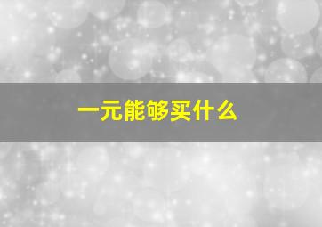 一元能够买什么