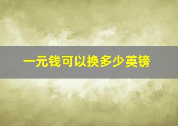 一元钱可以换多少英镑