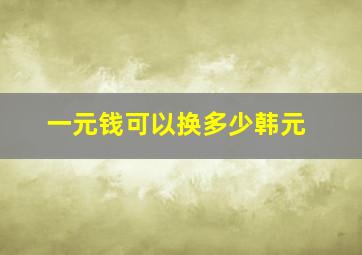 一元钱可以换多少韩元