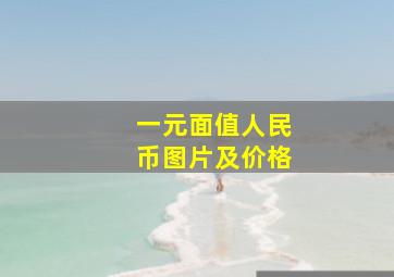 一元面值人民币图片及价格