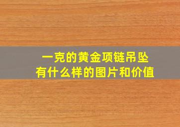 一克的黄金项链吊坠有什么样的图片和价值