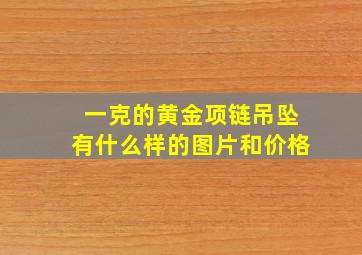 一克的黄金项链吊坠有什么样的图片和价格