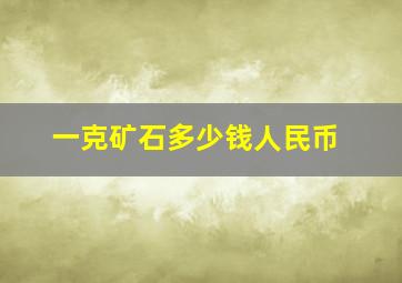 一克矿石多少钱人民币