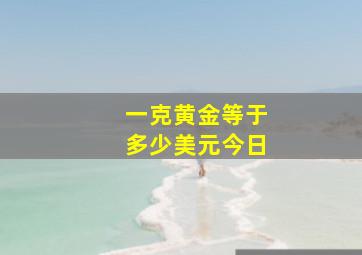 一克黄金等于多少美元今日