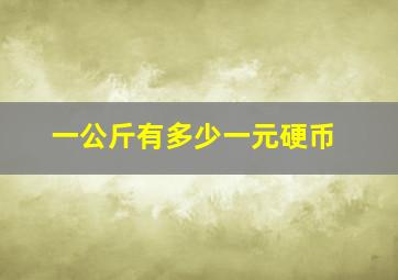 一公斤有多少一元硬币