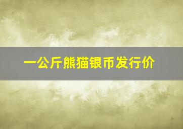 一公斤熊猫银币发行价