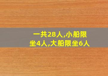 一共28人,小船限坐4人,大船限坐6人