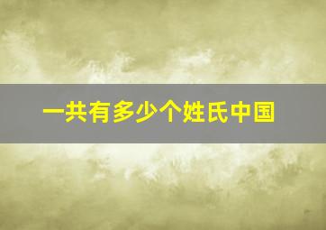 一共有多少个姓氏中国