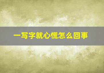 一写字就心慌怎么回事