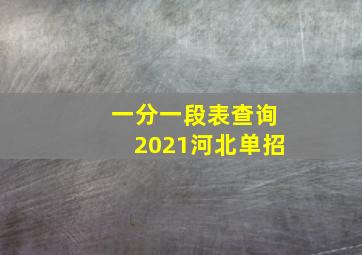 一分一段表查询2021河北单招