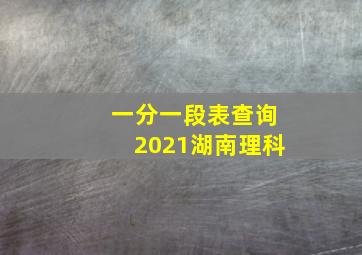 一分一段表查询2021湖南理科