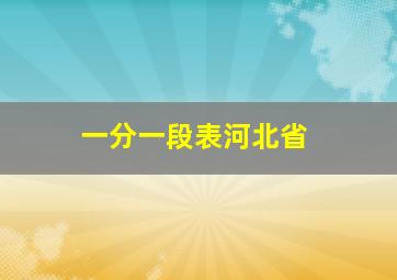 一分一段表河北省