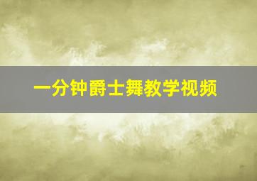 一分钟爵士舞教学视频