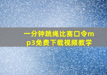 一分钟跳绳比赛口令mp3免费下载视频教学