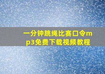 一分钟跳绳比赛口令mp3免费下载视频教程